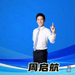 周启航