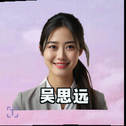 吴思远